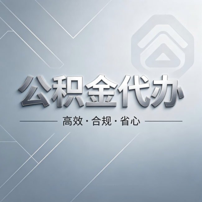 果洛公积金代办:从开始到到账,真实时间线