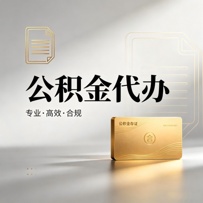 果洛公积金代办:钱到账之前,代办的每一步在做什么