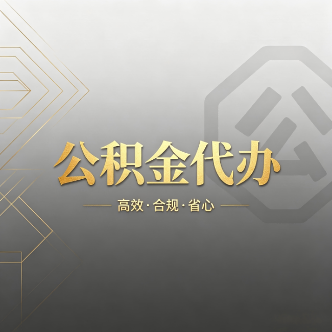 果洛公积金代办:哪些城市和业务最适合找人办