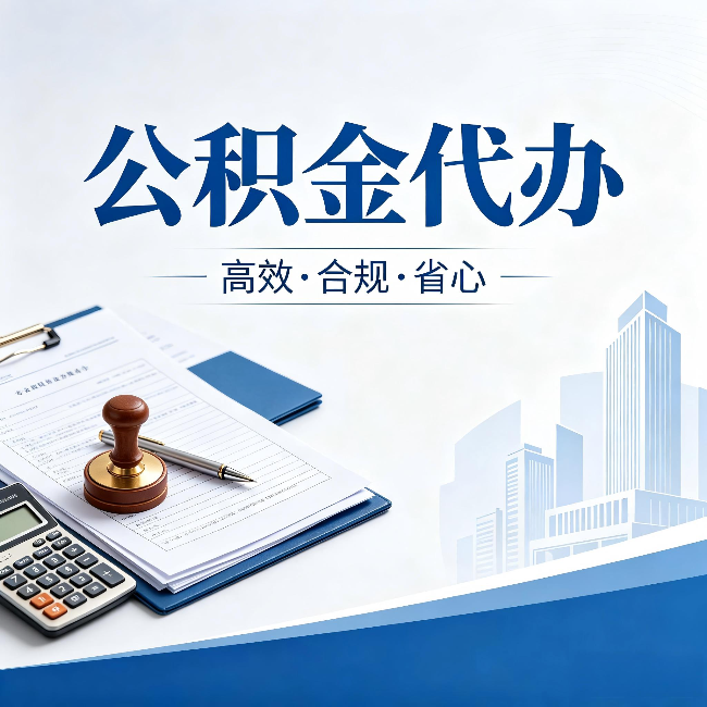 果洛公积金代办:为什么正规机构不接“急单”