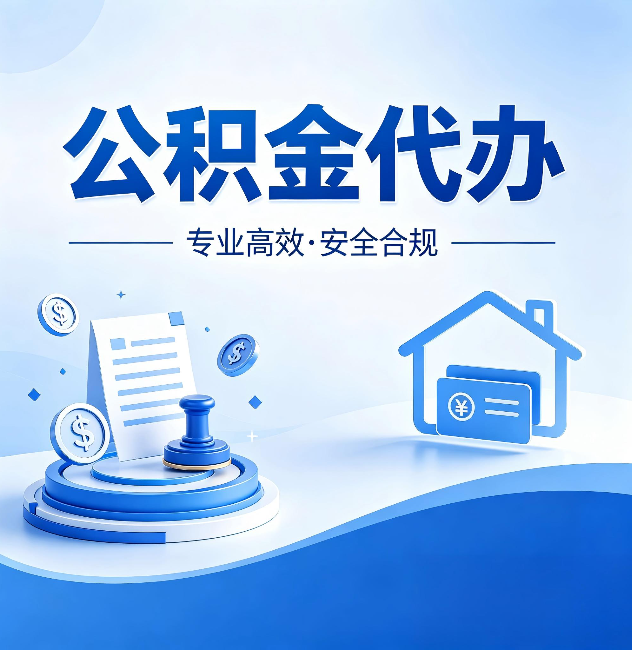 果洛公积金代办:合同里这四条,签字前一定要看清楚