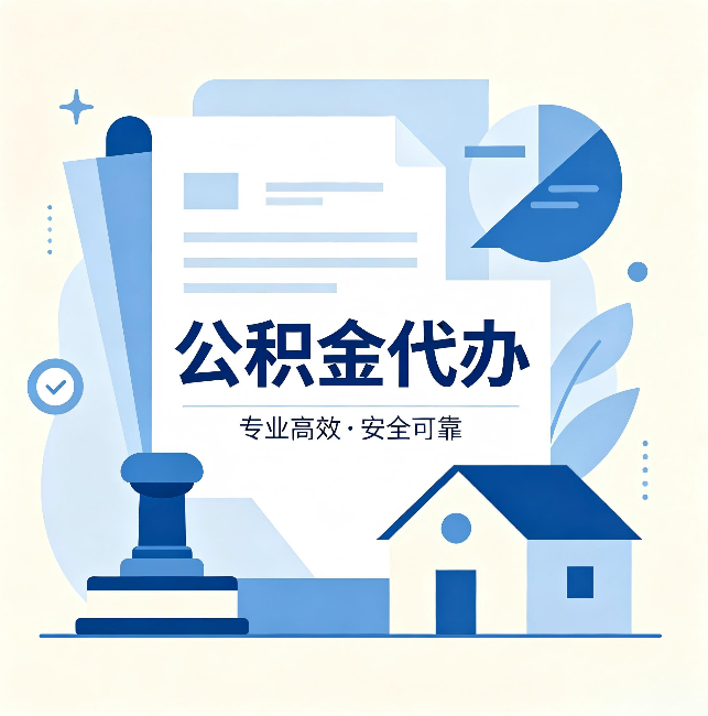 果洛公积金代办:办完后这几件事不做,可能白办了