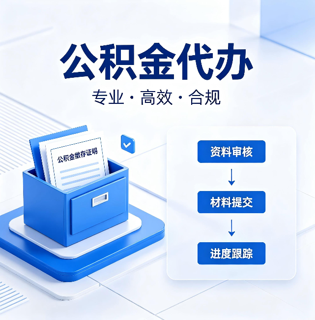 果洛公积金代办:这些情况自己也能办,不用找人