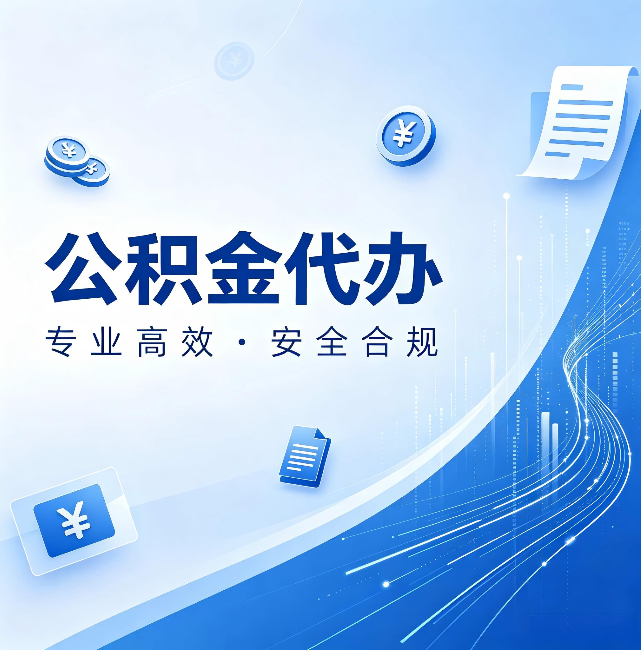 果洛公积金代办:政策变化太快,你需要有人帮你盯