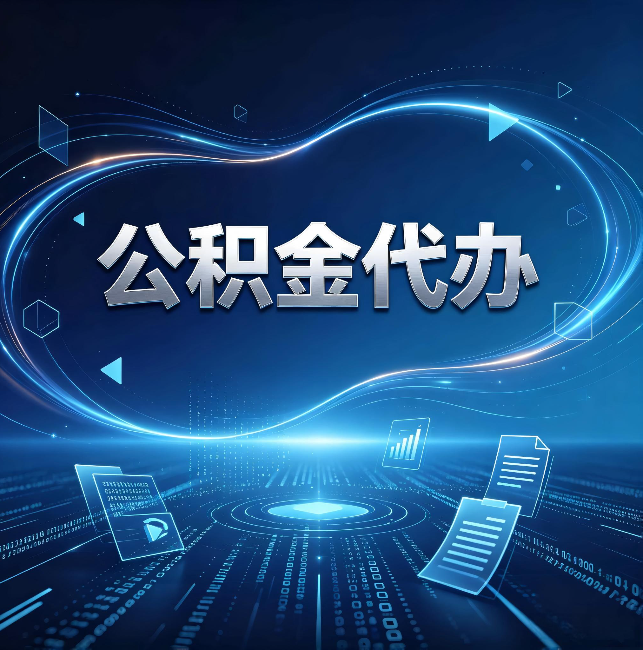 果洛公积金代办:为什么自己办总感觉“没人告诉我这个”