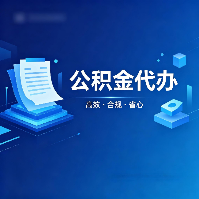 果洛公积金代办:自己办被退回的几种常见原因