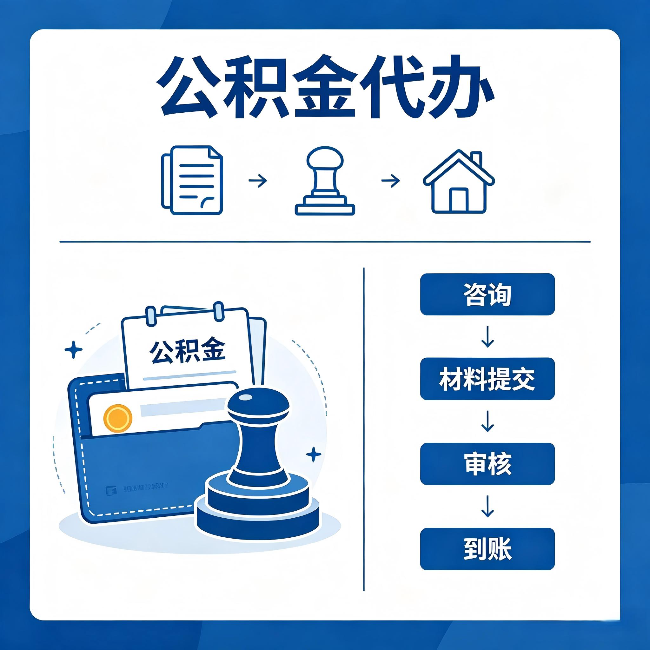 果洛公积金代办:找代办之前,先做这三件事