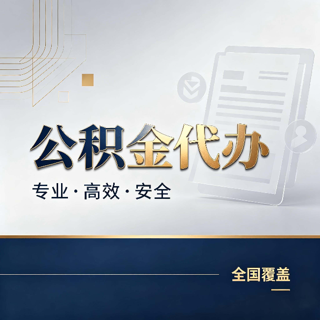 果洛公积金代办:办完业务后,这几件事别忽略