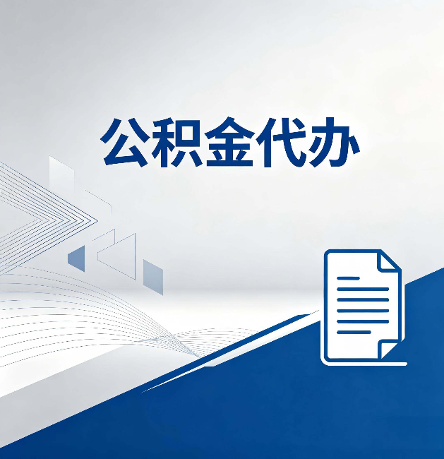 果洛公积金代办:自己办和省钱,中间差了多少时间