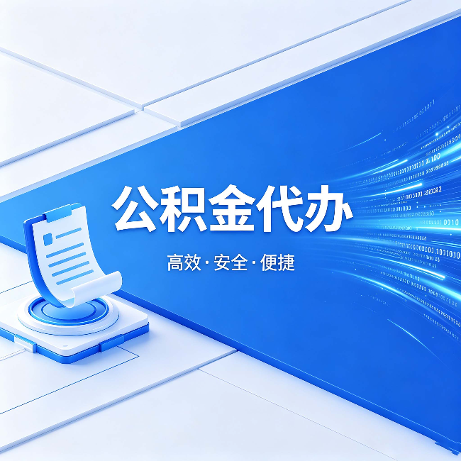 果洛公积金代办:六个信号告诉你该换种方式了