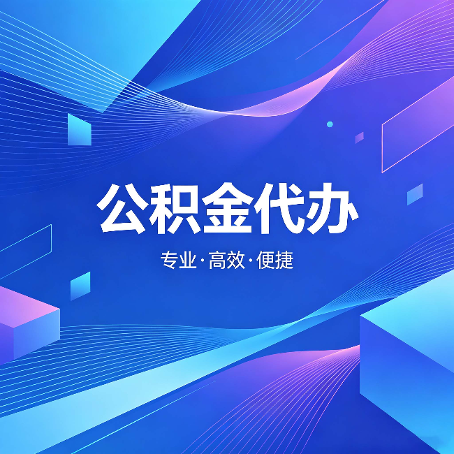 果洛公积金代办:为什么有人宁愿花钱也不自己办