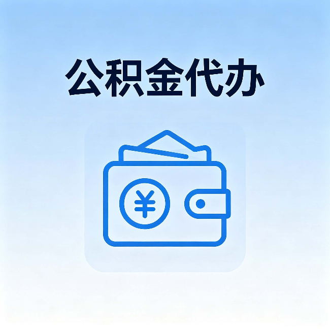 果洛公积金代办:自己办理和找人办理,中间差了什么