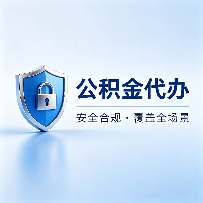 果洛公积金代办:十个常见问题,一次性回答