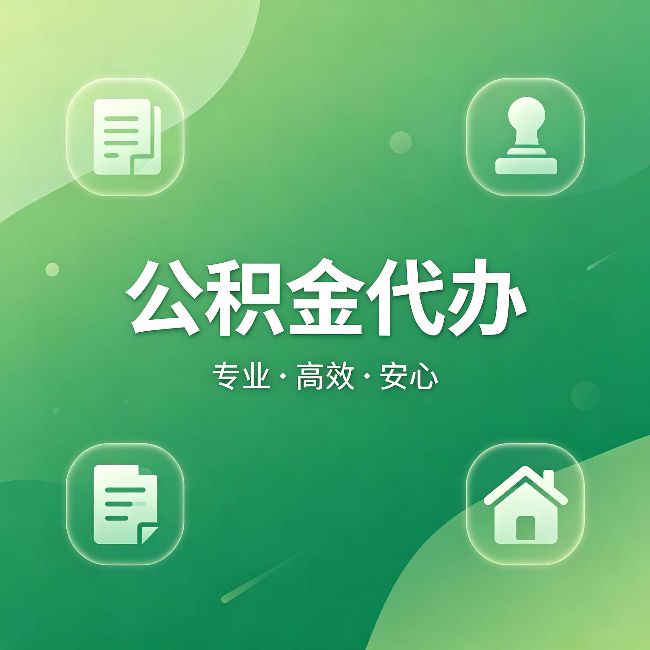 果洛公积金代办:为什么有些人找人办了一次,就再也没自己办过