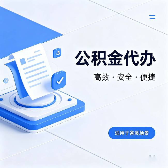 果洛公积金代办:自己办和找人办的真实对比,一张表看懂