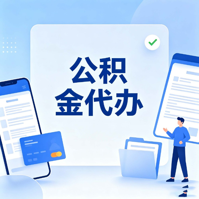 果洛公积金代办:办业务时最怕遇到的五种情况