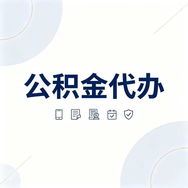 果洛公积金代办:找代办之前,先搞清楚这几件事