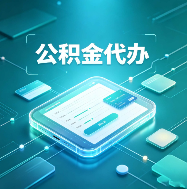 果洛公积金代办:正规和不正规的区别