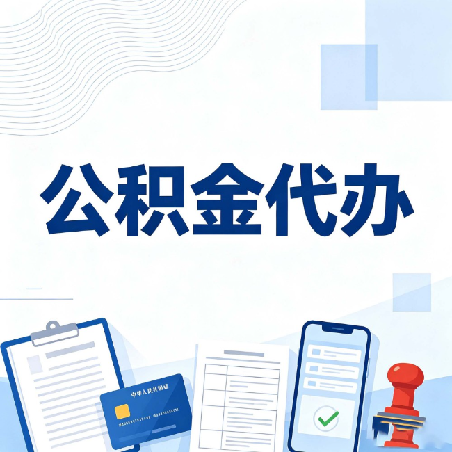 果洛公积金代办:遇到这几种情况,自己硬办不如放手